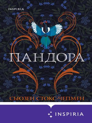 cover image of Пандора